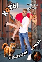 Коты счастью не помеха / Наталья ДеСави