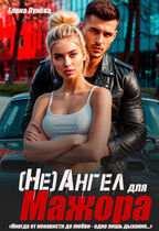 (Не)Ангел для мажора / Елена Лунёва