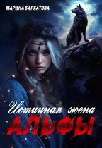 Истинная жена Альфы / Марина Бархатова