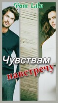 Чувствам навстречу / Pani Lilu