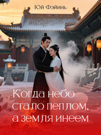 Когда небо стало пеплом, а земля инеем.   Часть 2 / Юй Фэйинь