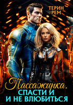 Пассажирка. Спасти и не влюбиться / Терин Рем