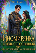 Иномирянка в теле опозоренной. Фиктивный брак с бывшим / Энн Шайн