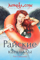 Monsta.com: Райские каникулы / Рин Серидзава