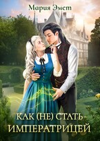 Как (не) стать императрицей. Императорский отбор. / Мария Эмет