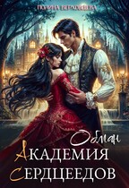 Академия сердцеедов. Обман / Полина Верховцева