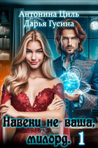 Навеки (не) ваша, милорд. Часть 1 / Антонина Циль
                                                                                                            
                                                                                                                                                                                                                                        ,
                                                                
                                                                                                                                            Дарья Гусина
                                                                    
                                                                
                                                                                                                                                                                                                                                ,
                                                                
                                                                                                                                            Дарья Гусина
