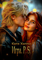 Игра.P.S. / Катя Хеппи