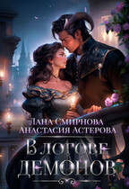 В логове демонов / Лана Смирнова
                                                                                                            
                                                                                                                                                                                                                                        ,
                                                                
                                                                                                                                            Анастасия Астерова