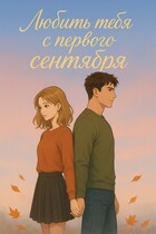 Любить тебя с первого сентября / Ванетта Рейн