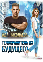 Телохранитель из будущего / Ада Николаева
