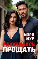 Разучилась прощать / Мэри Мур