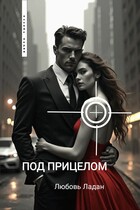 ПОД ПРИЦЕЛОМ / Любовь Ладан