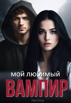 Мой любимый вампир / Алика Бауэр