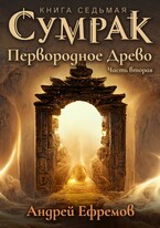 Сумрак-7.. Первородное древо. Часть вторая / Андрей Ефремов