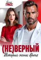 (Не) верный. История жены врача. / Елена Грасс