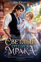 Светлый отпуск Мрака / Лия Юмай