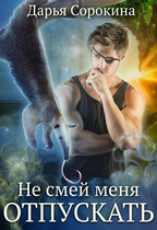 Не смей меня отпускать / Дарья Сорокина