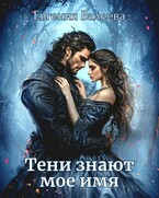 Тени знают мое имя / Евгения Валеева