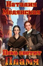 Пока светит Пламя / Наталия Медянская