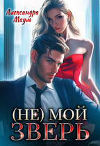 (Не) мой зверь / Александра Мауль
