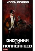 Охотники на попаданцев / Осипов Игорь