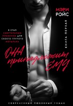 Она принадлежит ему. Книга первая / Мэри Ройс