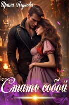 Стать собой / Ирина Агулова