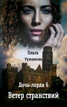 Дочь лорда-6. Ветер странствий / Ольга Ружникова