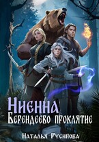 Ниенна. Берендеево проклятие / Наталья Русинова