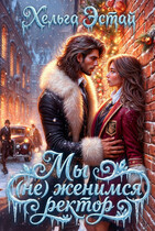 Мы (не) женимся ректор / Хельга Эстай