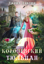 Королевский тюльпан-2 / Джейд Дэвлин