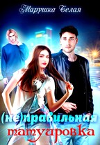 (Не) Правильная татуировка / Марушка Белая