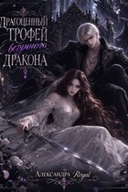 Драгоценный трофей безумного дракона / Александра Royal