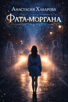 Фата-моргана / Анастасия Хабарова