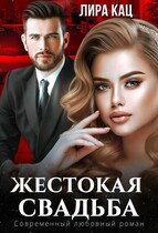 Жестокая свадьба / Лира Кац