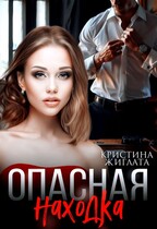 Опасная находка / Кристина Жиглата