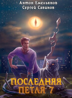 Последняя петля 7. Перековка / Антон Емельянов и Сергей Савинов