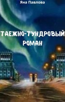 Таежно-тундровый роман / Яна  Павлова