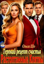 Растоптанные клятвы. Терпкий рецепт счастья / Ольга Шо