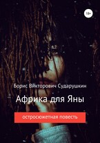 Африка для Яны / Борис Викторович Сударушкин