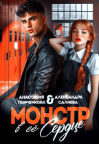 Монстр в её сердце / Анастасия Пырченкова
                                                                                                            
                                                                                                                                                                                                                                        ,
                                                                
                                                                                                                                            Салиева Александра