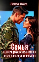 Семья специального назначения / Лайза Фокс