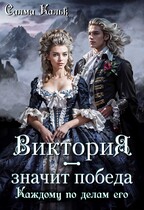 Виктория — значит Победа. Каждому по делам его / Салма Кальк