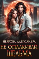 Не отталкивай, шельма / Александра Неярова