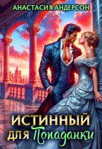 Истинный для попаданки / Анастасия Андерсон