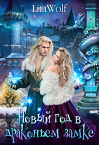 ❄️Новый год в драконьем замке / LitaWolf