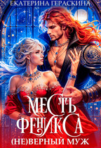 (Не)верный муж. Месть феникса / Екатерина Гераскина