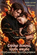Сердце демона, кровь инкуба. Искушение полукровки. / Суворова Анастасия