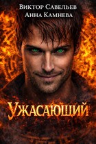 Ужасающий / Виктор Савельев
                                                                                                            
                                                                                                                                                                                                                                        ,
                                                                
                                                                                                                                            Anna Kamneva
